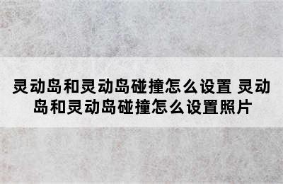 灵动岛和灵动岛碰撞怎么设置 灵动岛和灵动岛碰撞怎么设置照片